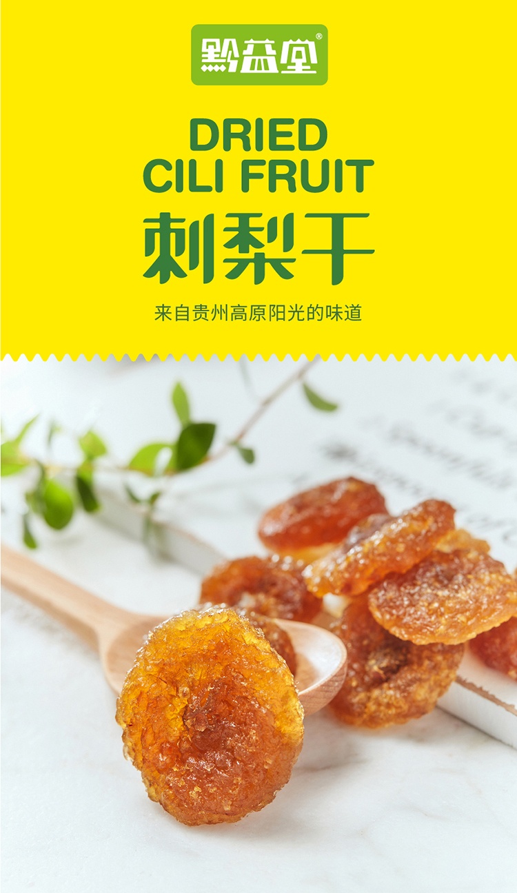 【贵州大山的刺梨金果】黔益堂刺梨干 128g*5袋