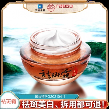 美白祛斑 滋润保湿广药白云山皙世花容美白祛斑霜25g￥46柔和配方 用