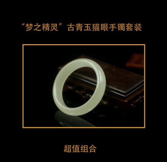 产量稀缺名贵罕见梦之精灵古青玉猫眼手镯套装