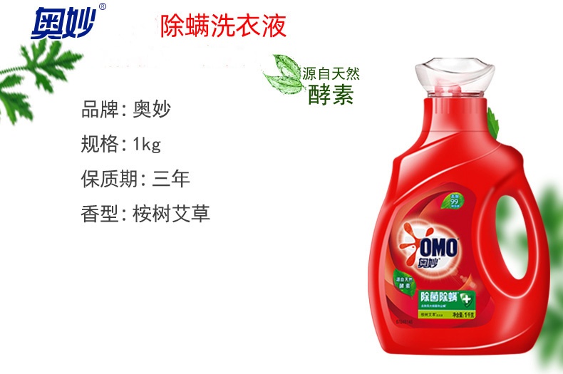 买一送一奥妙除菌除螨桉树艾草洗衣液1kg1瓶