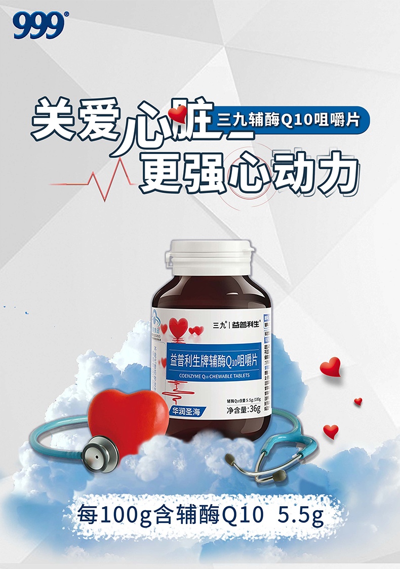 三九辅酶q10护心咀嚼片0.