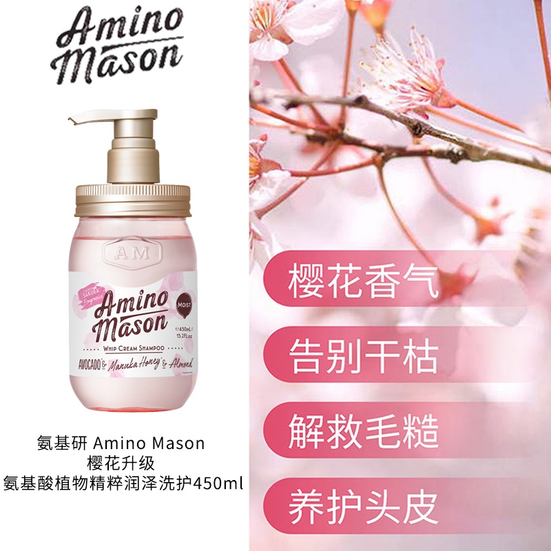 氨基研aminomason樱花升级氨基酸植物精粹润泽洗护450ml洗发水