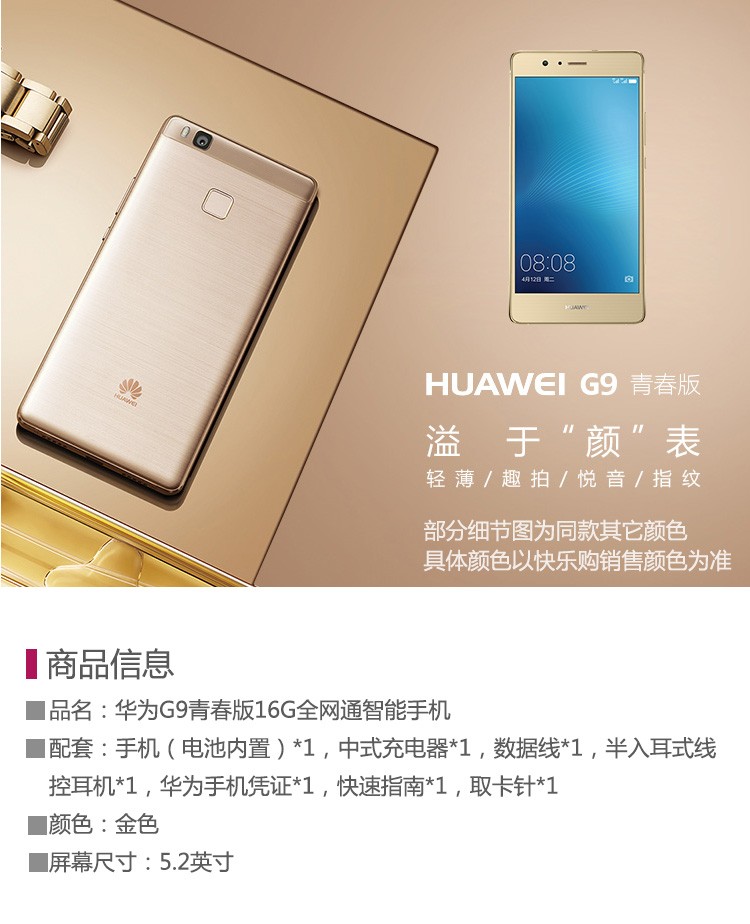 手机通讯 华为g9青春版16g全网通智能手机 商品参数 商品名称: 华为g9