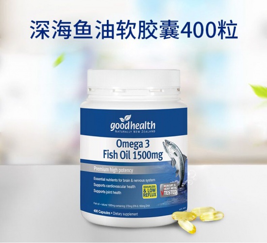 养生滋补正当时新西兰goodhealth深海鱼油1500mg共400粒跨境购