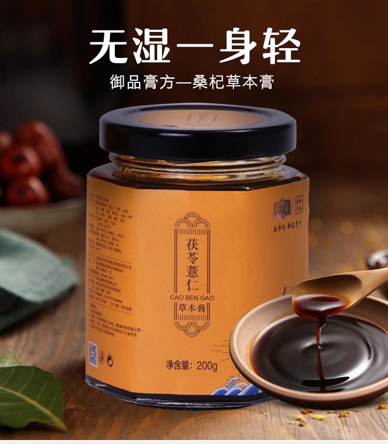【浓香草本一碗膏】御品膏方-茯苓薏仁草本膏 200g*5瓶 赠勺子一把