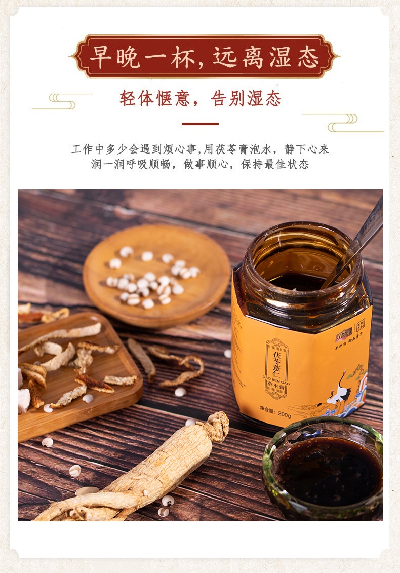 【浓香草本一碗膏】御品膏方-茯苓薏仁草本膏 200g*5瓶 赠勺子一把