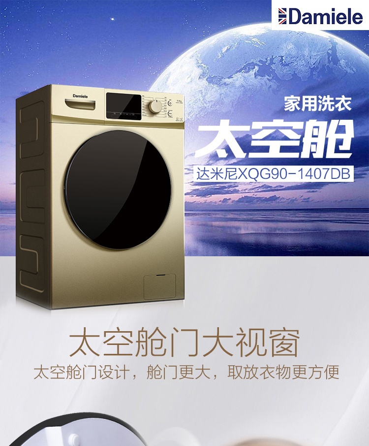 【太空舱门大视窗】达米尼9公斤维多利亚纪念款变频滚筒洗衣机