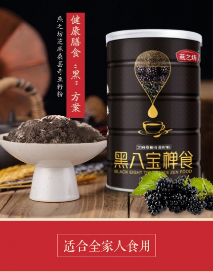 健康膳食黑方案燕之坊黑八宝健康养生组450g8罐
