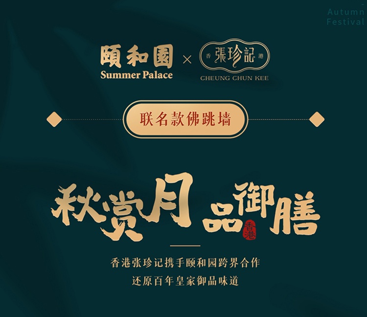 【美味健康】颐和园张珍记佛跳墙限定款