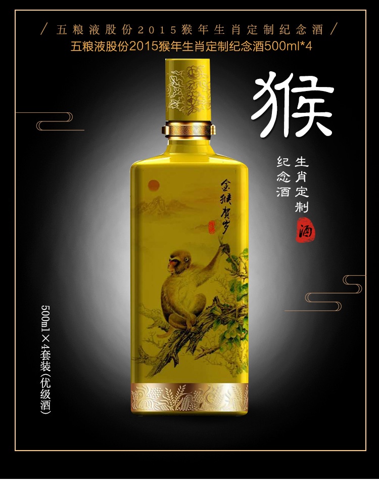 【生肖定制酒】绝版五粮液股份2015猴年生肖定制纪念酒 500ml*4瓶