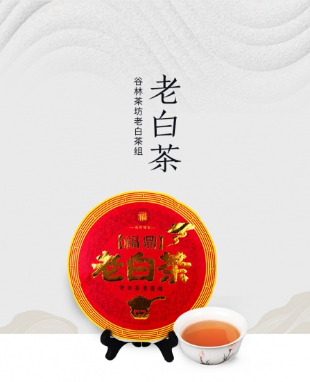 美味健康谷林茶坊老白茶尊享组