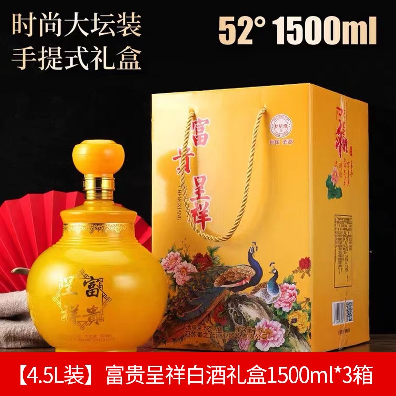 4.5L】富贵呈祥52度白酒礼盒富贵黄1500ml*3箱【图片价格品牌报价